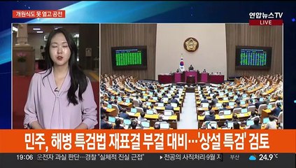 '상설 특검'·청문회 공방…여야 당권 레이스 가열