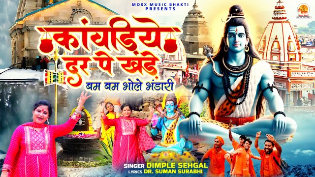 Kanwadiye Dar Pe Khade | बम बम भोले भंडारी | Dimple Sehgal | Kanwar Yatra Bhajan | Sawan New Bhajan