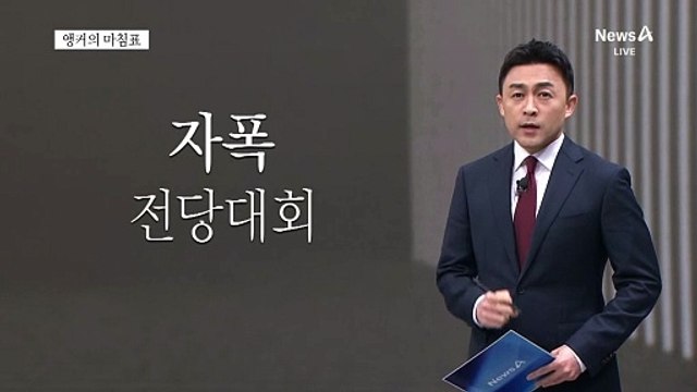 [앵커의 마침표]민심 잃은 여당에 미래 없다