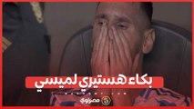 بالفيديو…بكاء ميسي بعد مغادرته نهائي كوبا أمريكا