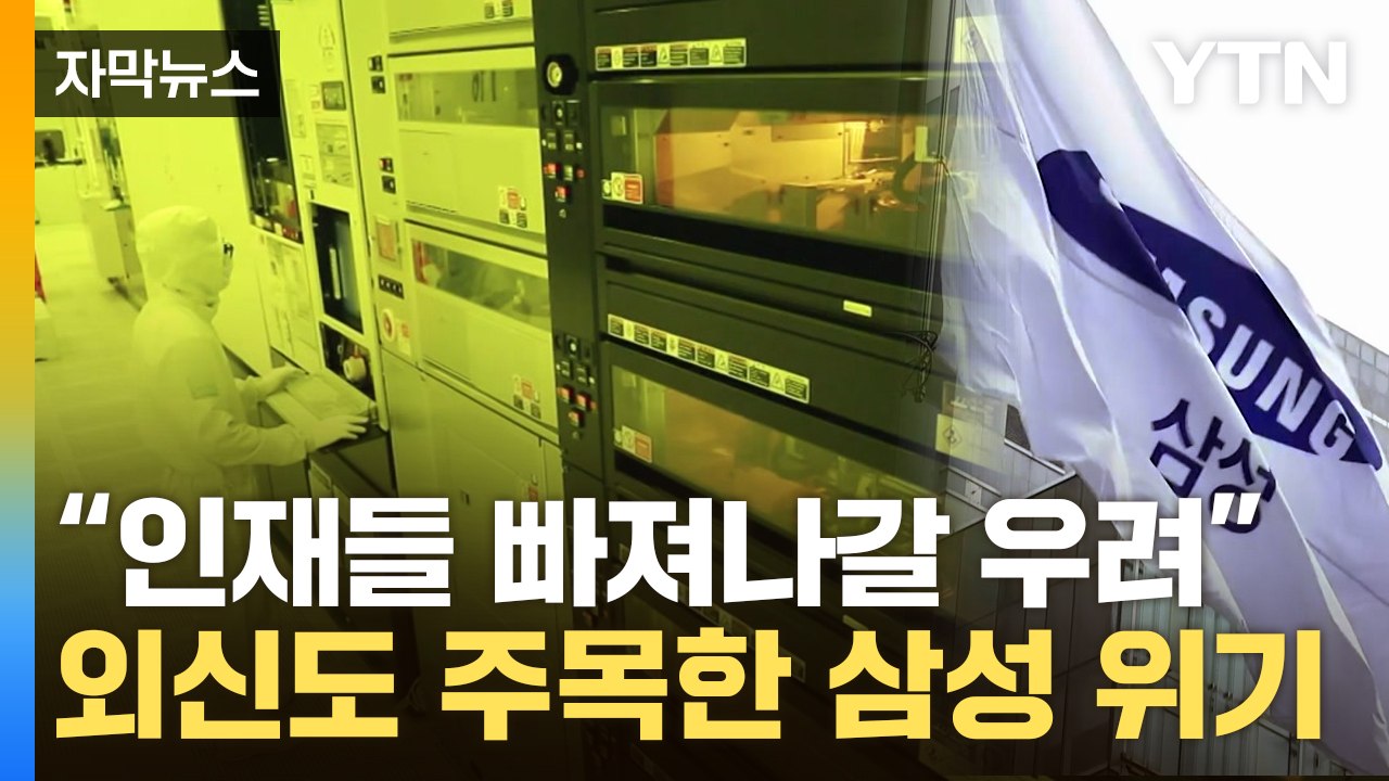 [자막뉴스] "내부 분위기 어두워"...위기의 삼성, 전례 없는 직원 동요 / YTN