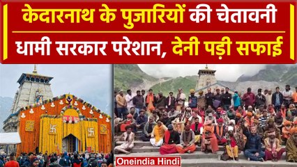 Kedarnath Dham: पुजारियों ने CM Dhami के खिलाफ क्यों खोल दिया मोर्चा? | वनइंडिया हिंदी