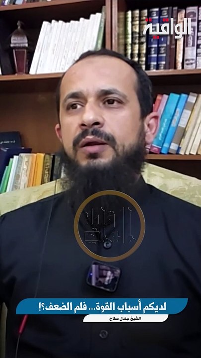 لديكم أسباب القوة... فلم الضعف؟!