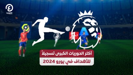 أكثر الدوريات الكبرى تسجيلاً  للأهداف في يورو 2024
