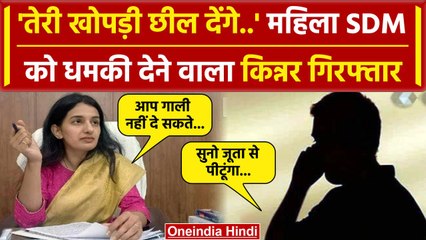 Saharanpur: SDM Sangeeta Raghav को Phone पर धमकी देने वाला किन्नर गिरफ्तार| CM Yogi | वनइंडिया हिंदी