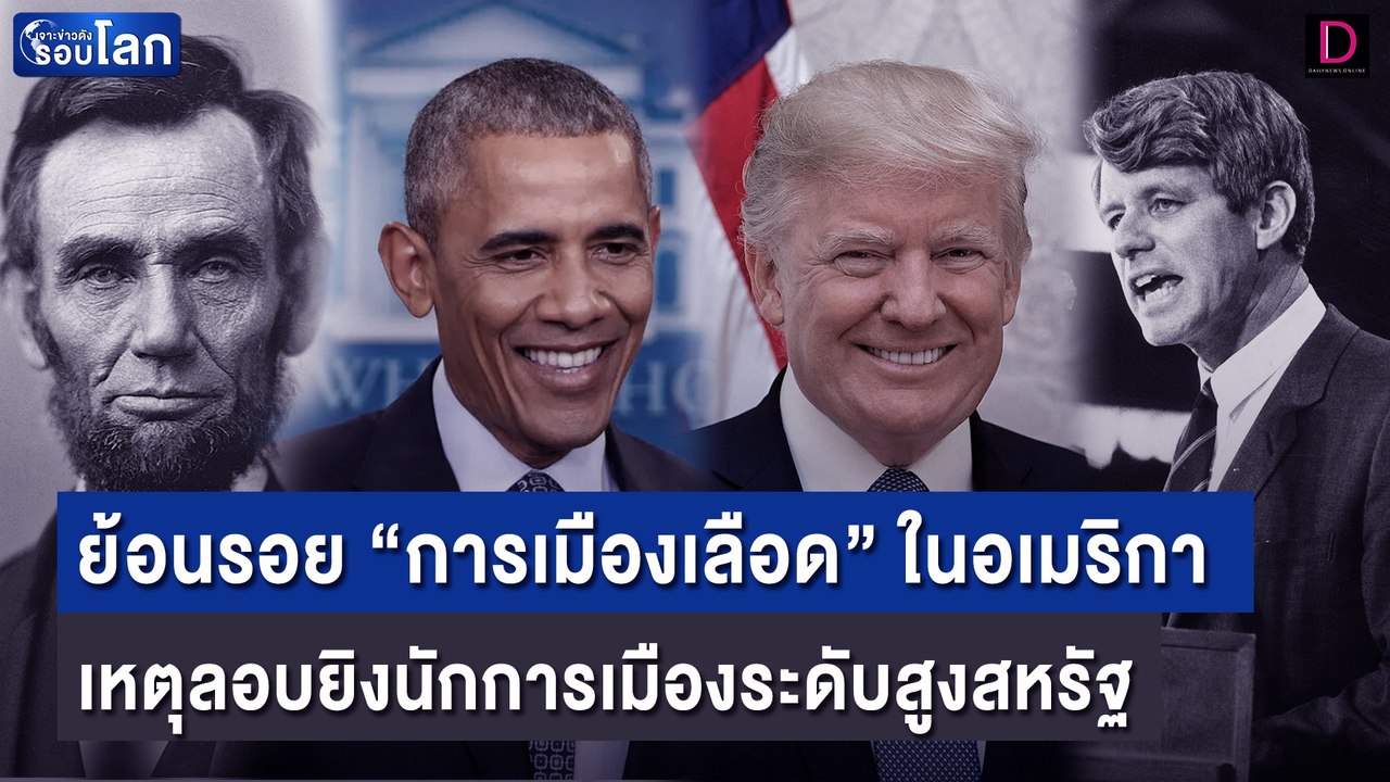 ย้อนรอย “การเมืองเลือด” ในอเมริกา เหตุลอบยิงนักการเมืองระดับสูงสหรัฐ | เจาะข่าวดังรอบโลก 15/07/67