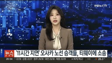 '11시간 지연' 오사카 노선 승객들, 티웨이 상대 소송하기로