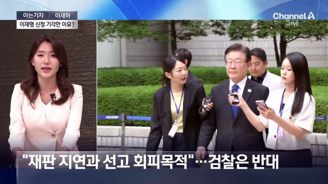 [아는기자]이재명 재판 병합 신청 기각한 이유?…재판 빨라지나
