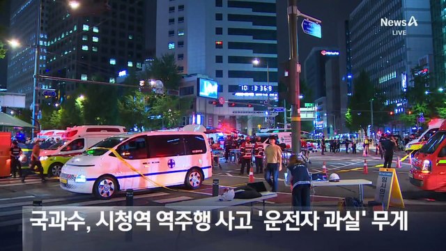 국과수, 시청역 역주행 사고 ‘운전자 과실’에 무게