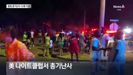 美 나이트클럽 무차별 총기 난사…10여 명 사상