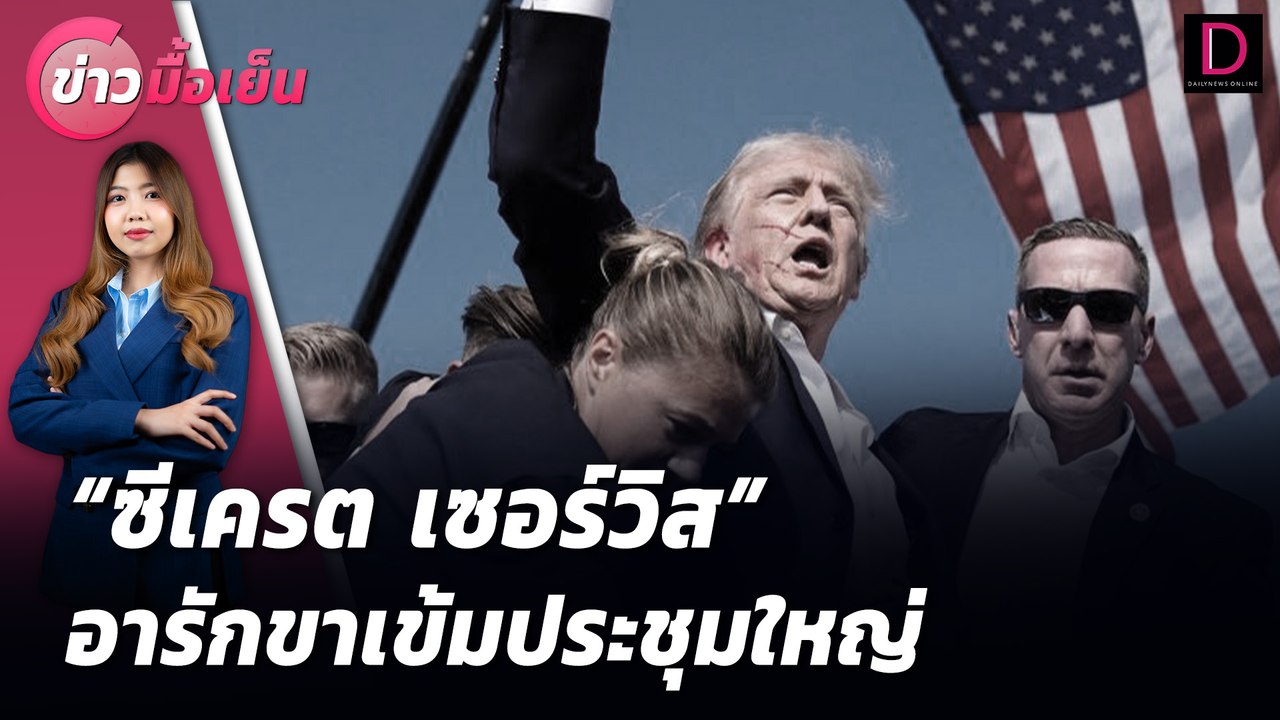 "ซีเครต เซอร์วิส" อารักขาเข้มประชุมใหญ่ | ข่าวมื้อเย็น เดลินิวส์ 15/07/67