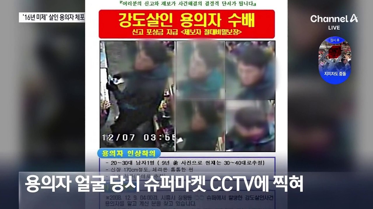 시흥 슈퍼 살인 용의자, 16년 만에 잡혔다