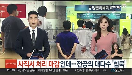 사직서 처리 마감인데…전공의 대다수 '침묵'