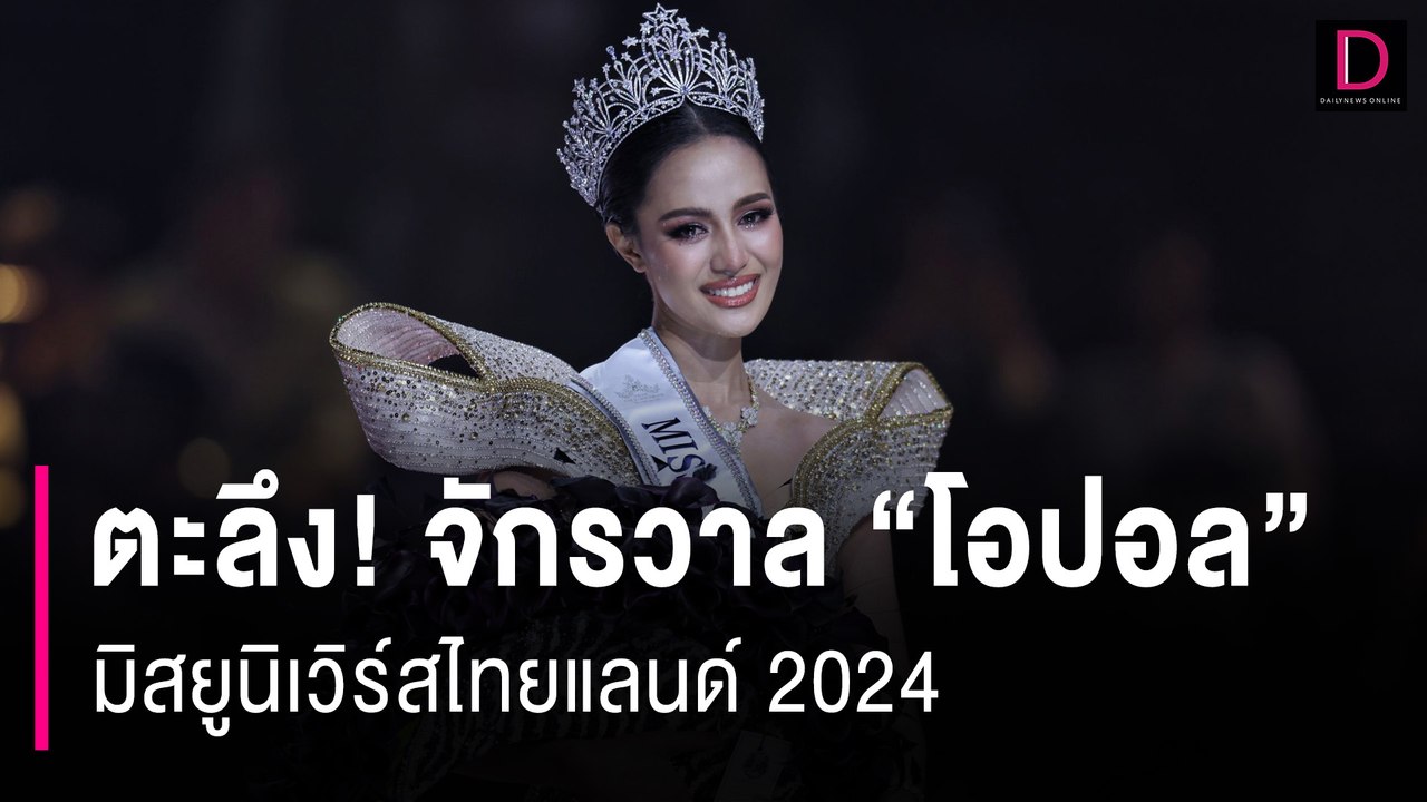 บรรยากาศในฮอล มิสยูนิเวิร์สไทยแลนด์ 2024| HOTSHOT เดลินิวส์ 15/07/67