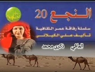 ذكرى محمد _الماقي