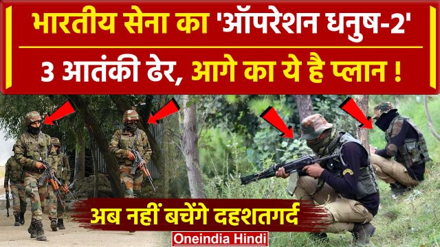 Kupwara Encounter: Jammu Kashmir में Indian Army का ऑपरेशन धनुष-2, तीन आतंकी ढेर | वनइंडिया हिंदी