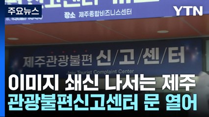 "이미지 추락 쇄신"...제주 관광불편신고센터 문 열어 / YTN