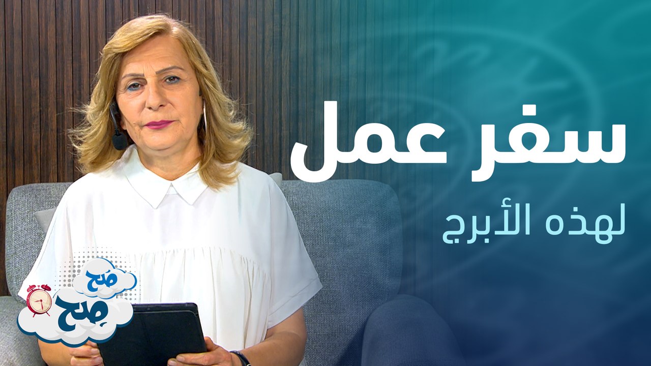 عليك التخلي عن بعض الامور للوصول للهدف | توقعات الأبراج مع ميسون منصور