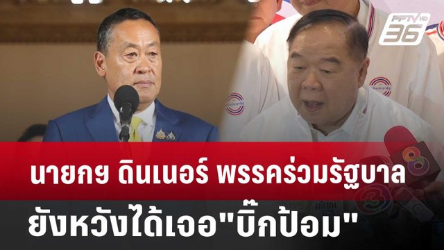 นายกฯ ดินเนอร์ พรรคร่วมรัฐบาล ยังหวังได้เจอ บิ๊กป้อม | เข้มข่าวค่ำ | 15 ก.ค. 67