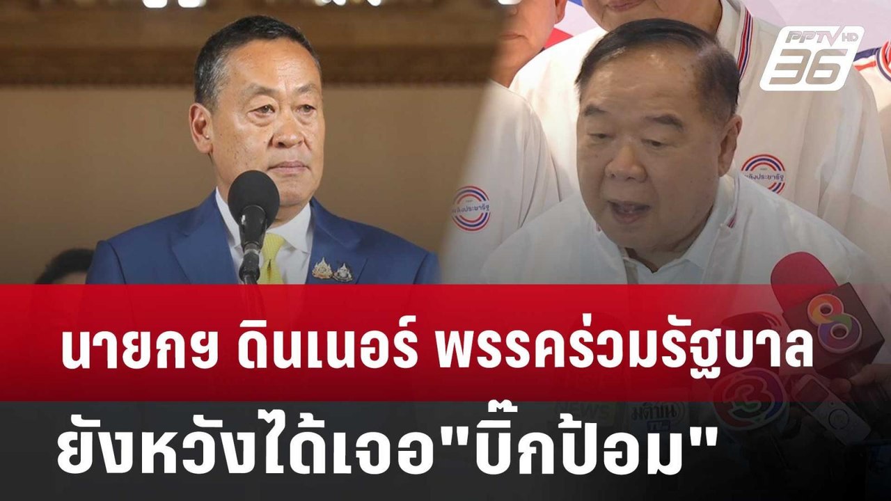 นายกฯ ดินเนอร์ พรรคร่วมรัฐบาล ยังหวังได้เจอ"บิ๊...