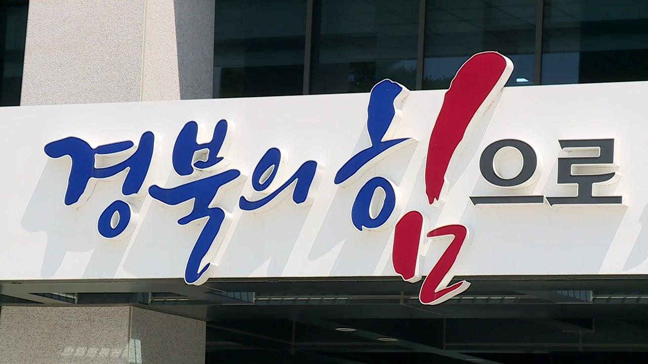 [경북] '소멸 극복' 이민 정책 선도...전문가 자문위원회 출범 / YTN
