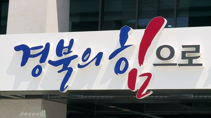 [경북] '소멸 극복' 이민 정책 선도...전문가 자문위원회 출범 / YTN