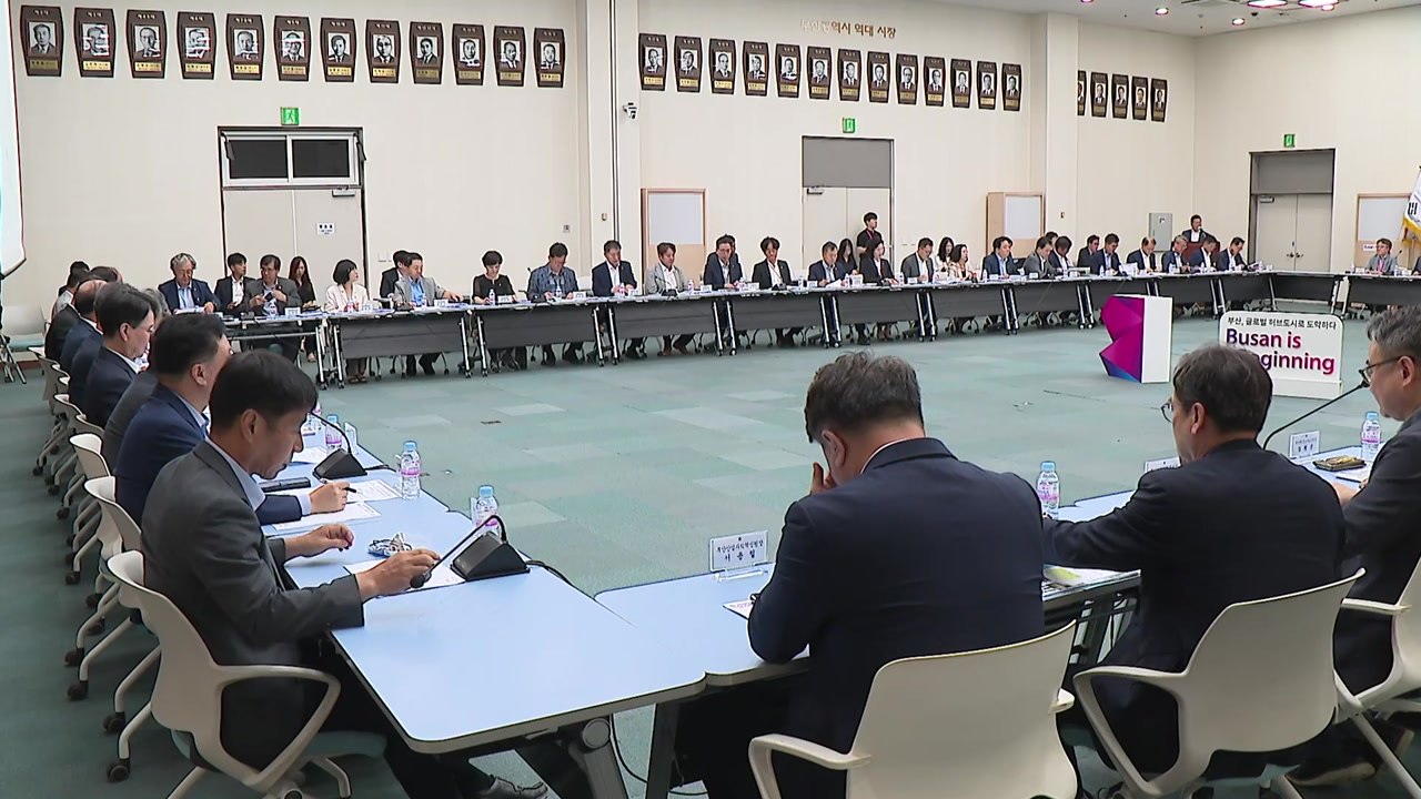 [부산] '글로벌 허브도시'·'부산형 인구정책' 논의 / YTN