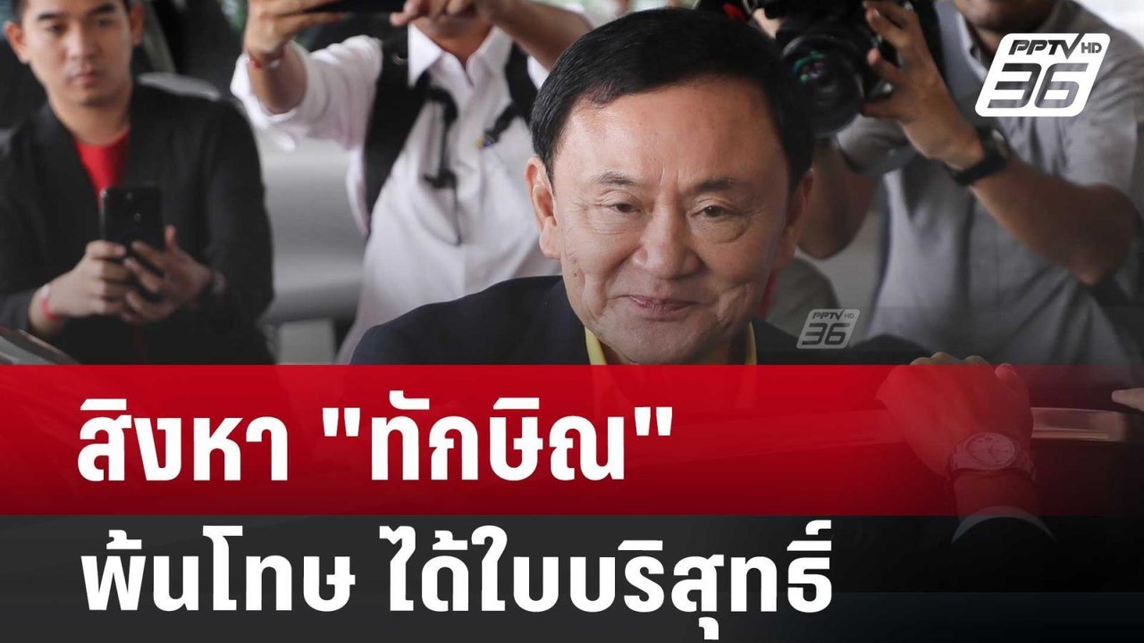 สิงหา "ทักษิณ" พ้นโทษ ได้ใบบริสุทธิ์ | เข้มข่าว...