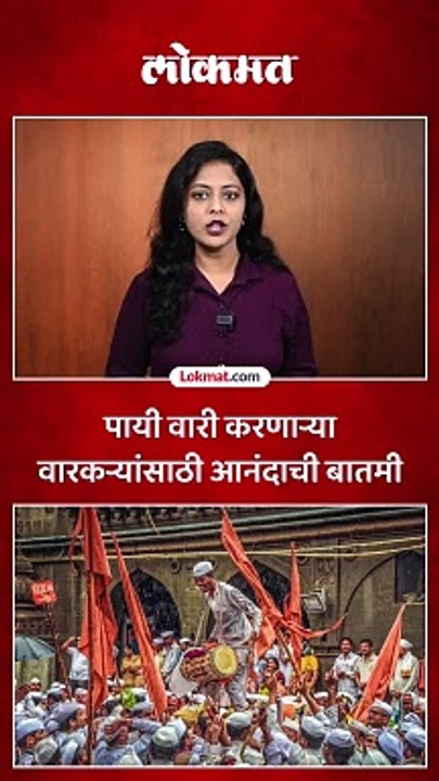 वारकऱ्यांसाठी आनंदाची बातमी..राज्य सरकारने घेतला कोणता मोठा निर्णय