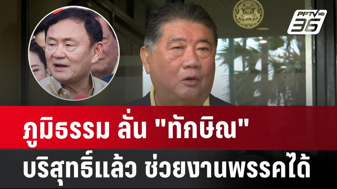 ภูมิธรรม ลั่น "ทักษิณ"บริสุทธิ์แล้ว ช่วยงานพรรคได้ | เข้มข่าวค่ำ | 15 ก.ค. 67