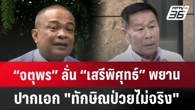 “จตุพร” ลั่น “เสรีพิศุทธ์” พยานปากเอก ทักษิณป่วยไม่จริง | เข้มข่าวค่ำ | 15 ก.ค. 67