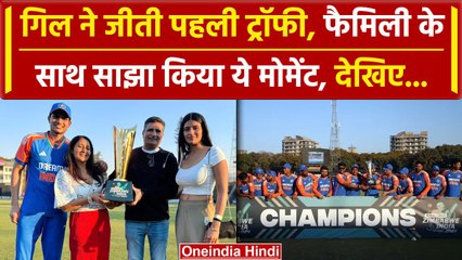 IND vs ZIM: Gill ने जीती पहली T20 सीरीज, फैमिली के साथ साझा की ट्रॉफी | वनइंडिया हिंदी