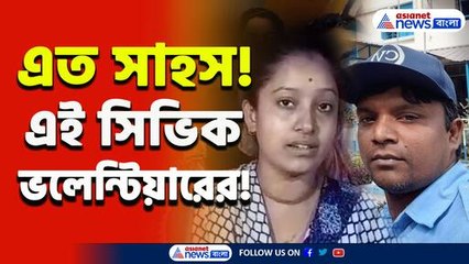 বিজেপির মহিলাদের হুমকি সিভিক ভলেন্টিয়ারের