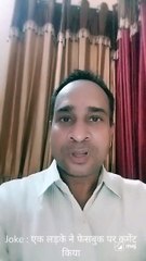 Joke : एक लड़के ने फेसबुक पर कमेंट किया