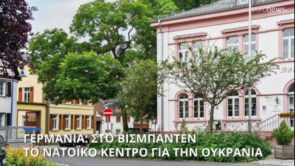 Γερμανία: Στο Βισμπάντεν το ΝΑΤΟϊκό στρατηγείο για την Ουκρανία