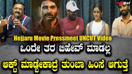 ರಾಮ್ ಜಿ ಪ್ರೊಡಕ್ಷನ್ ನಲ್ಲಿ ಮೂಡಿ ಬರ್ತಾ ಇರುವಂತಹ ಹೆಜ್ಜಾರು ಚಿತ್ರದ ಪ್ರೆಸ್ ಮೀಟ್