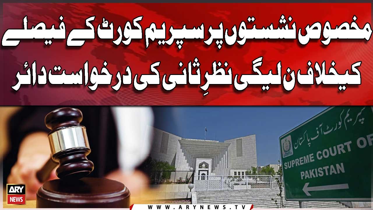 PMLN files appeal against reserved seats case decision