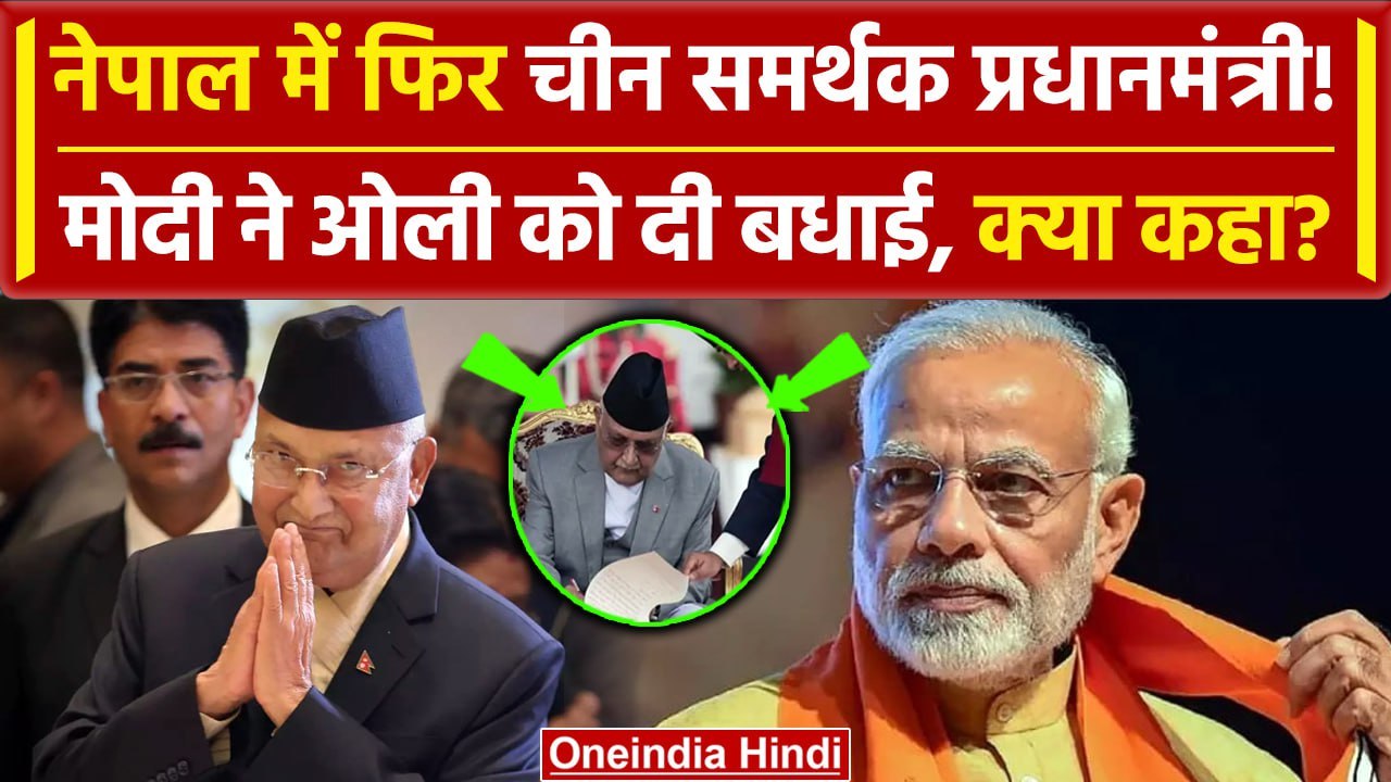 Nepal New PM KP Sharma Oli: नेपाल में China समर्थक ओली का कमबैक, PM Modi क्या बोले | वनइंडिया हिंदी