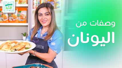 وصفات من قلب اليونان بجبنة الفيتا من الشيف نسرين العقاد - صحتين وهنا