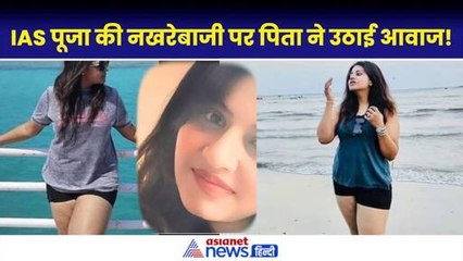 IAS Pooja Khedkar की रंगबाज मां के बाद पिता आए सामने, बेटी को लेकर किया बड़ा दावा
