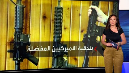 محاولة اغتيال ترمب تثير الجدل بشأن انتشار البندقية أي آر 15 بين الأميركيين