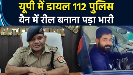 UP के Noida में Dial 112 पुलिस वैन में रील बनाने पर मुकदमा दर्ज