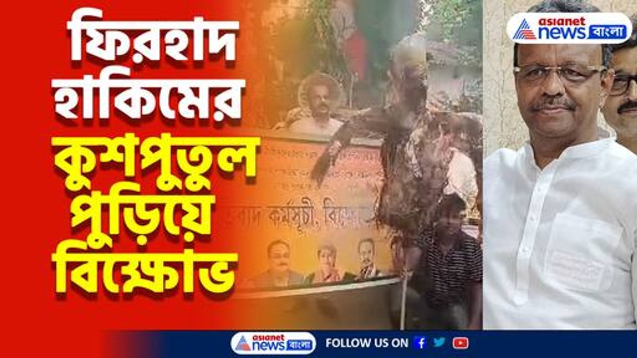 ফিরহাদ  হাকিমের কুশপুতুল পুড়িয়ে বিক্ষোভ