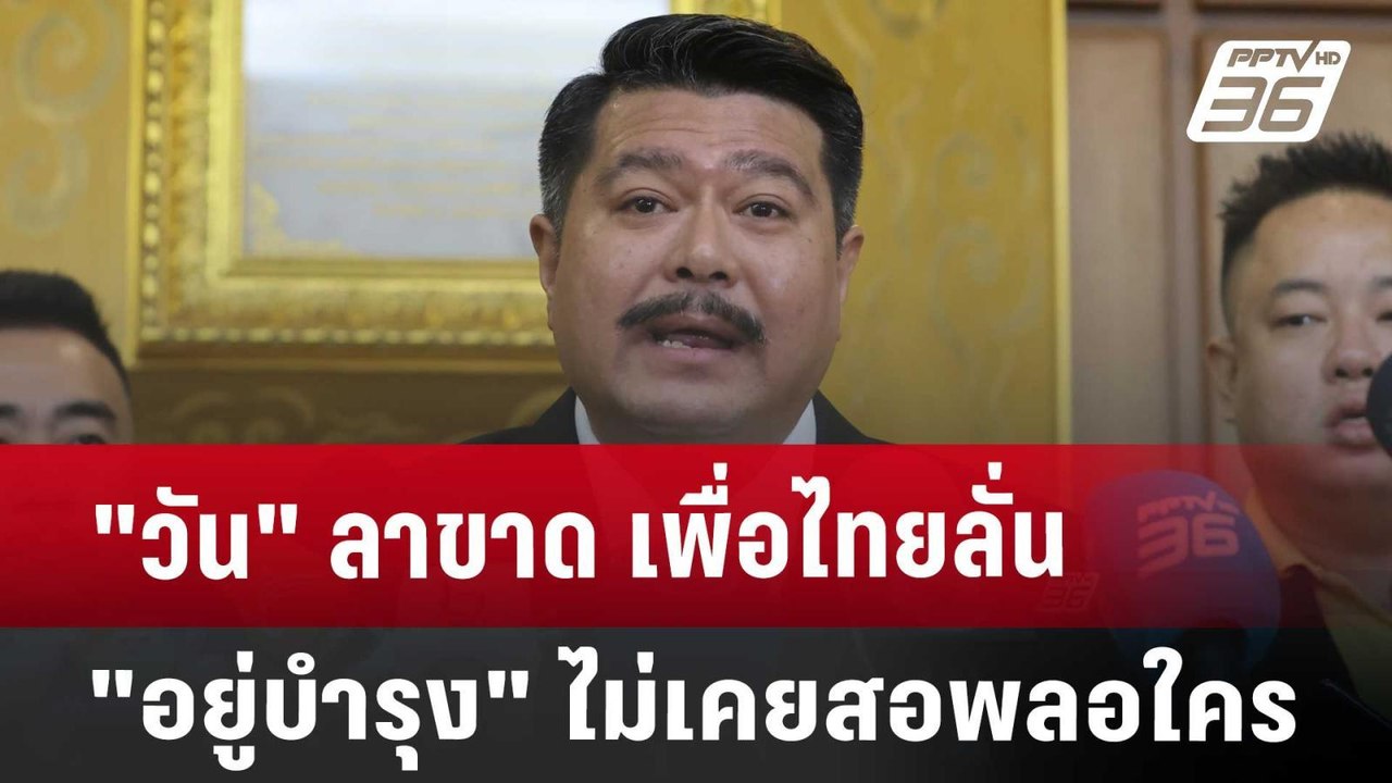 "วัน" ลาขาด เพื่อไทย สะบั้นรัก ลั่น"อยู่บำรุง"...