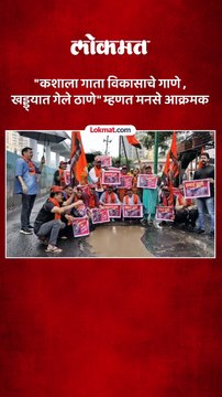 ठाण्यातील घोडबंदर रोडवरील असणाऱ्या खड्ड्यांसंदर्भात मनसे आक्रमक