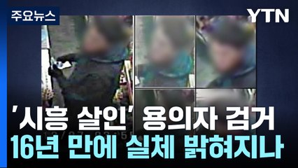 16년 만 '시흥 슈퍼 살인' 용의자 검거..."제보로 재수사" / YTN