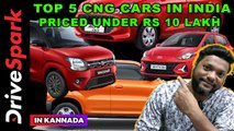 Top 5 CNG Cars In India Priced Under Rs 10 Lakh | ಮೈಲೇಜ್‌ ಕಾರುಗಳಲ್ಲಿ ಯಾವುದು ಬೆಸ್ಟ್‌! | Giri Mani