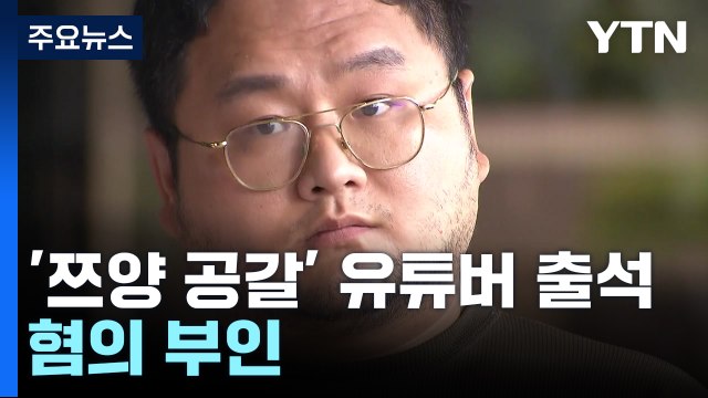 '쯔양 공갈' 유튜버 구제역 자진출석...쯔양 측 유튜버들 고소 / YTN