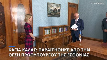 Εσθονία: Παραιτήθηκε η πρωθυπουργός Κάγια Κάλας για να αναλάβει καθήκοντα στην ΕΕ