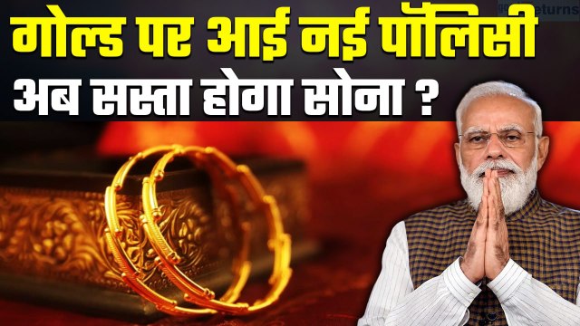 Gold होगा सस्‍ता! देश में आई One Nation One Gold Rate पॉलिसी, ऐसे तय होंगे Gold Price| GoodReturns